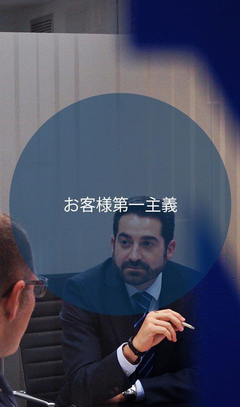 お客様第一主義