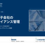 ナバロ・ジマ法律事務所によるスペイン子会社のコンプライアンス管理