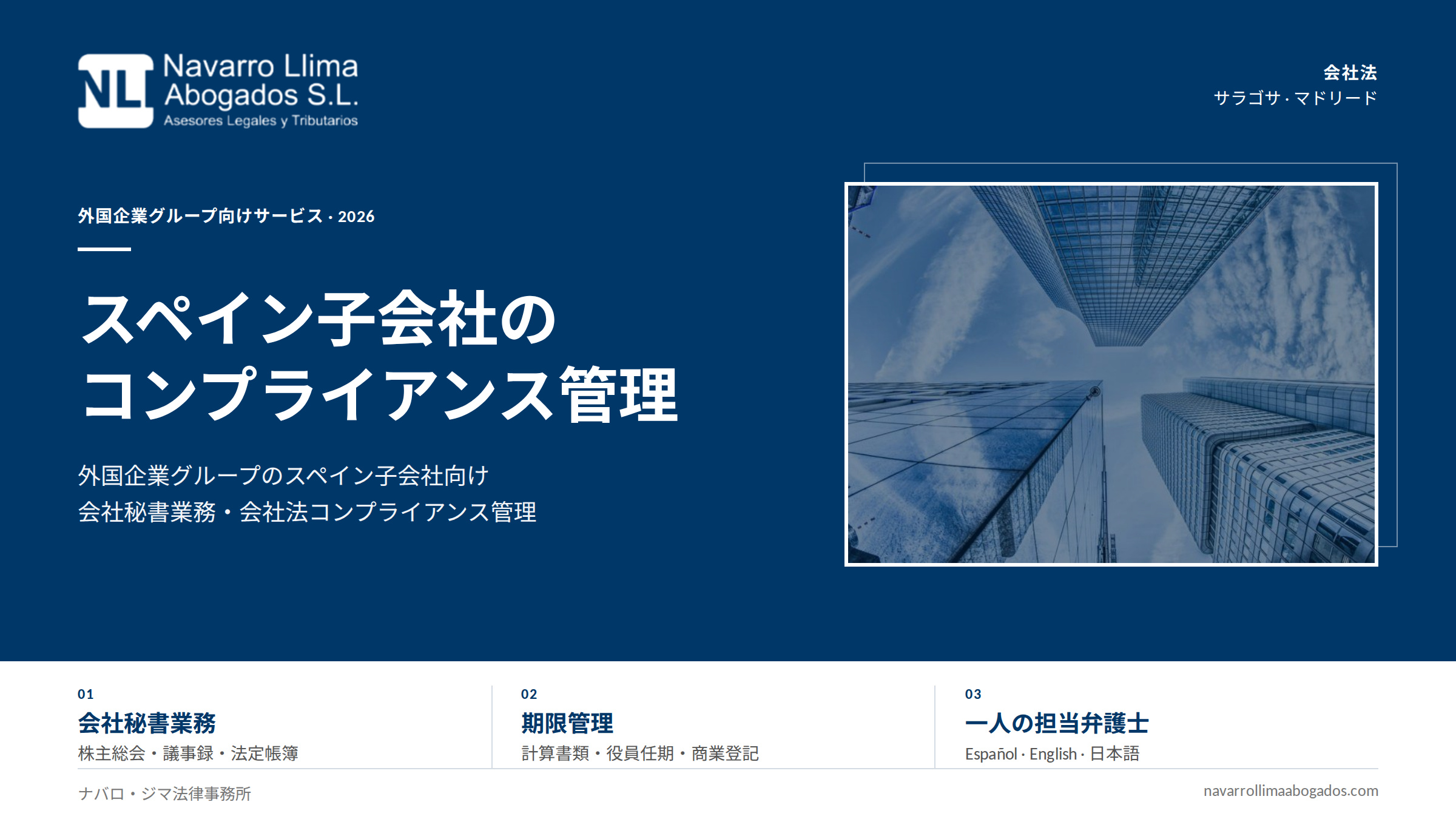 ナバロ・ジマ法律事務所によるスペイン子会社のコンプライアンス管理